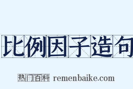 比例因子造句是什么意思的图片